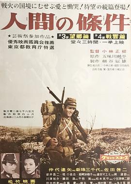 人間的條件(第三、四部) 海報(bào)