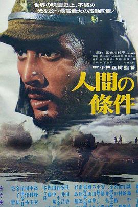 人間的條件(第一、二部) 海報