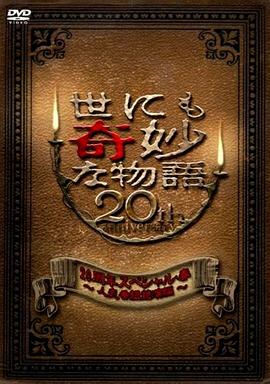 世界奇妙物語 2010年春之特別篇 海報(bào)