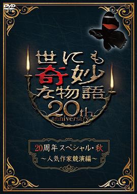 世界奇妙物語 2010秋之特別篇 海報
