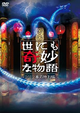 世界奇妙物語 2012年春之特別篇 海報