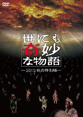 世界奇妙物語 2012年秋之特別篇 海報