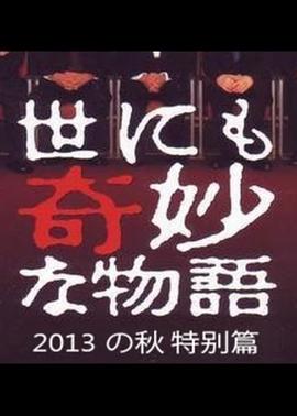 世界奇妙物語 2013年秋之特別篇海報(bào)