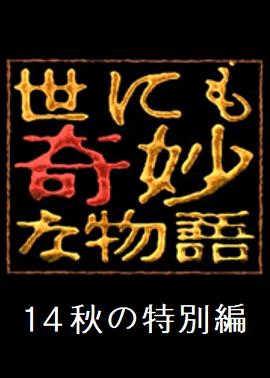 世界奇妙物語 2014年秋之特別篇 海報