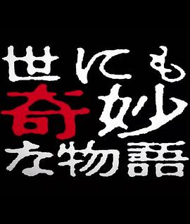世界奇妙物語 2014年春之特別篇 海報