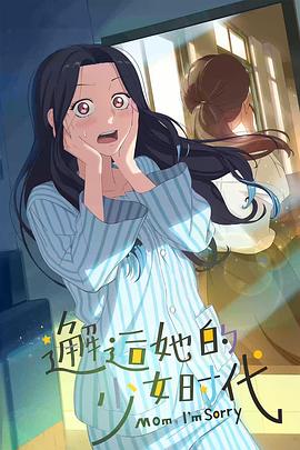 邂逅她的少女時代 海報