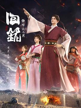 回銘之烽火三月 海報(bào)