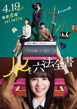 JK與六法全書(shū)海報(bào)