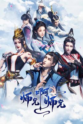 師兄啊師兄 海報(bào)