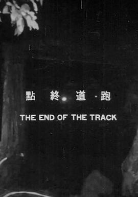跑道終點 海報