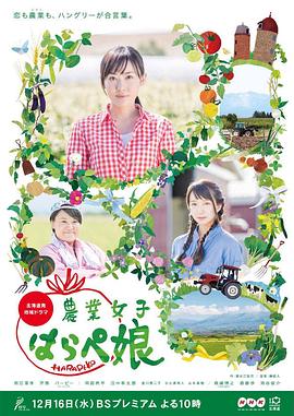農(nóng)業(yè)小餓女 海報(bào)