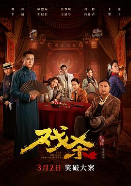 戲殺海報(bào)