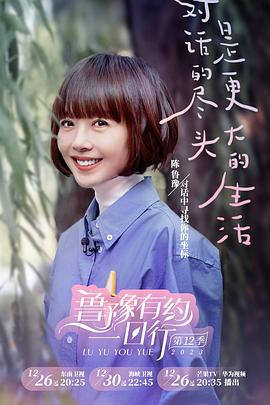 魯豫有約一日行 第十二季 海報