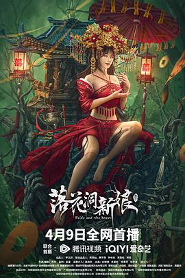 落花洞新娘 海報(bào)