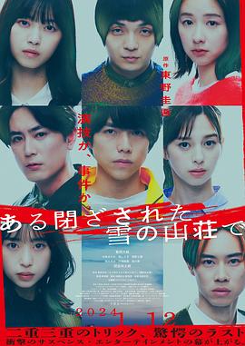 在大雪封閉的山莊里 海報(bào)