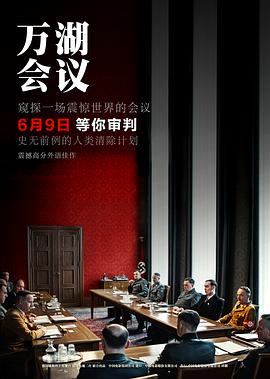 萬湖會(huì)議海報(bào)