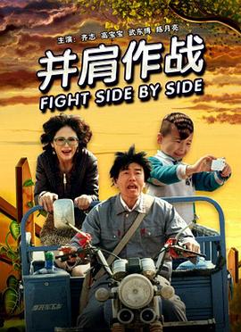 并肩作戰(zhàn) 海報