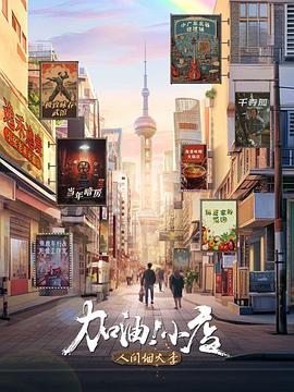 加油！小店第二季 海報