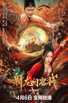 新龍門客棧 海報(bào)