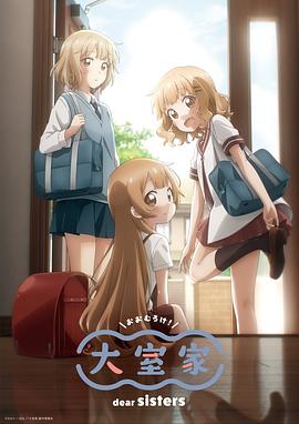 大室家親愛的姐妹們 海報(bào)