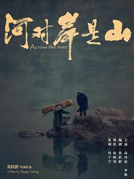 河對岸是山 海報