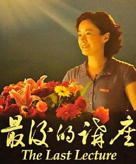 最后的講座海報(bào)