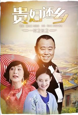 一村之長(zhǎng)之貴婦還鄉(xiāng) 海報(bào)