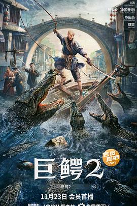 巨鱷2 海報