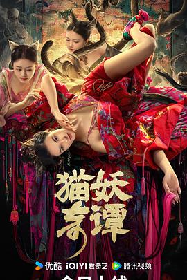 貓妖奇譚 海報(bào)