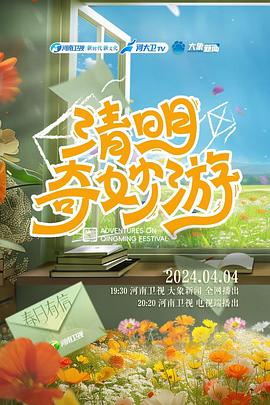 2024清明奇妙游 海報