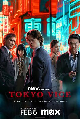 東京罪惡第二季