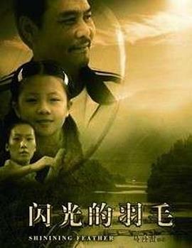 閃光的羽毛 海報