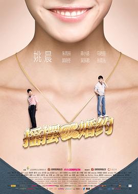搖擺de婚約 海報