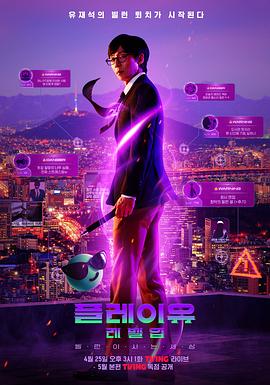 PLAYou Level Up：反派的生活世界 海報(bào)