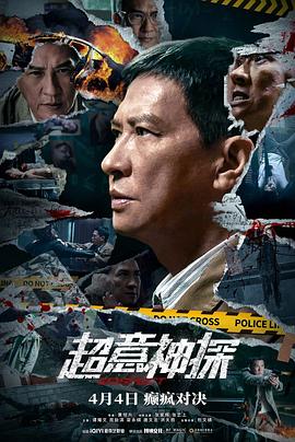 超意神探海報(bào)
