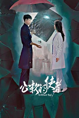 心軟的使者海報(bào)