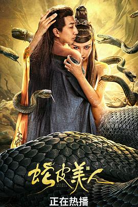 蛇皮美人 海報