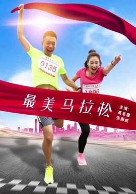 最美馬拉松 海報(bào)