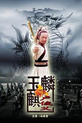 玉麒麟盧俊義 海報(bào)
