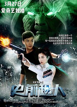 史前超人 海報(bào)