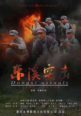 東溪突擊 海報(bào)