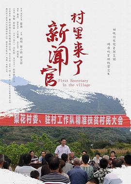 村里來了新聞官海報(bào)
