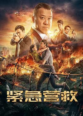 緊急營救 海報