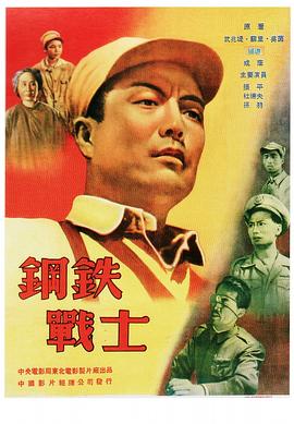 鋼鐵戰(zhàn)士 海報(bào)