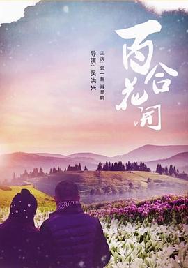 百合花開(kāi)海報(bào)
