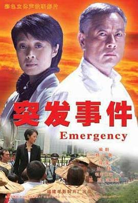 突發(fā)事件 海報(bào)