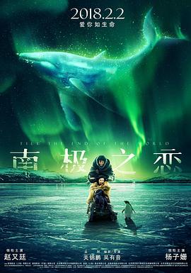南極之戀海報