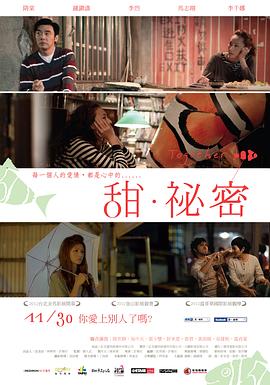 甜·秘密 海報