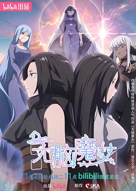 無腦魔女第二季 海報(bào)