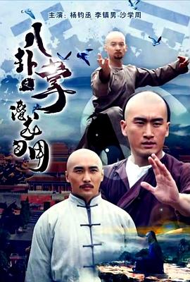 八卦掌之潛龍勿用海報